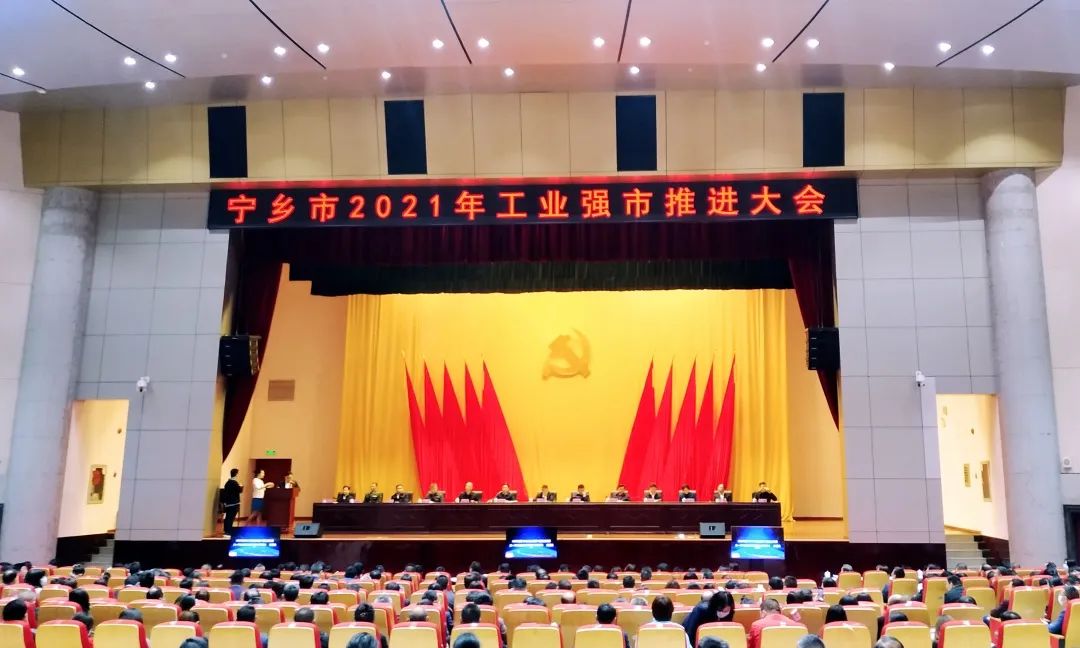 寧鄉市2021年度工業強市推進大會